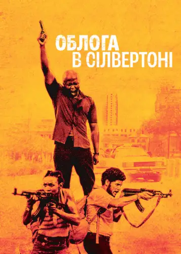 Облога в Сілвертоні (2022)