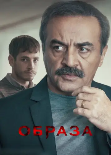 Образа (2021)