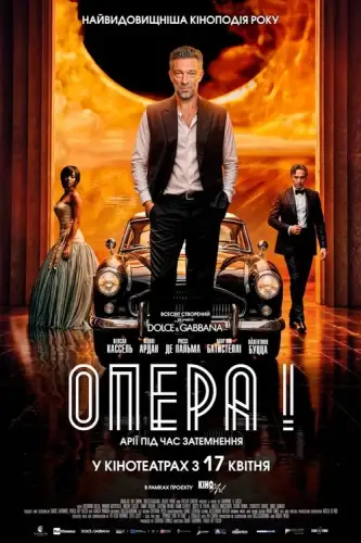 Опера! (2024)