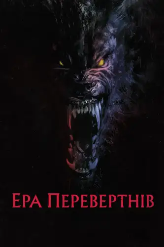Перевертні (2024)
