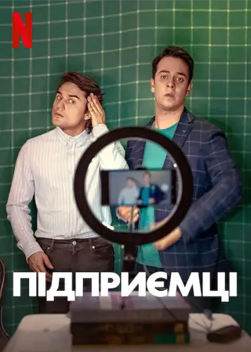 Підприємці (2021)
