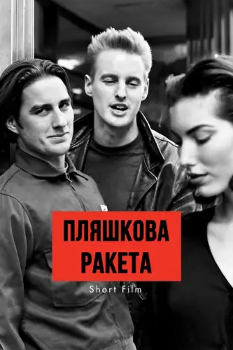 Пляшкова ракета (1993)