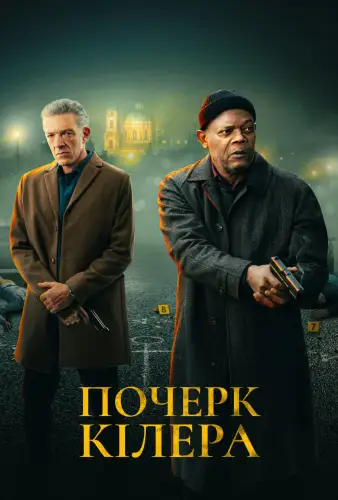 Почерк кілера (2024)