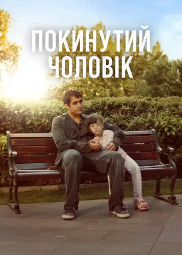 Покинутий чоловік (2025)