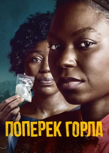 Поперек горла (2021)