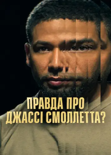 Правда про Джассі Смоллетта? (2025)