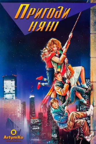 Пригоди няньки / Пригоди няні (1987)