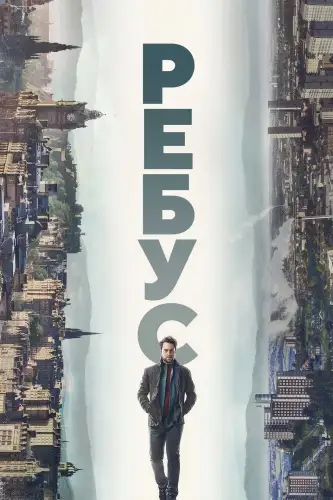 Ребус (2024)