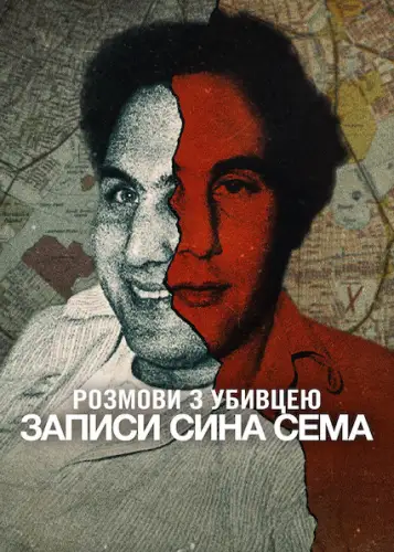 Розмови з убивцею: Записи Сина Сема (2025)