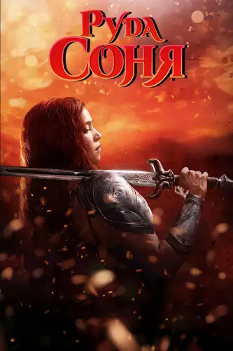Руда Соня (2025)