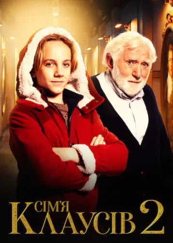 Сім’я Клаусів 2 (2021)