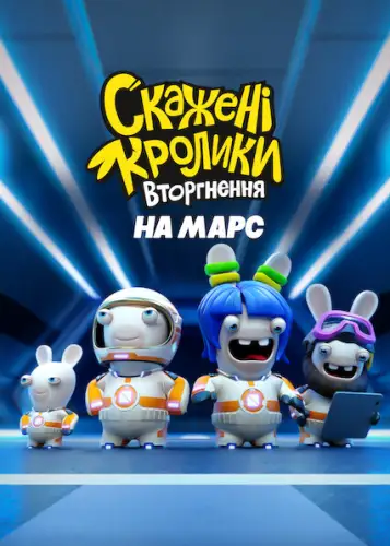 Скажені кролики: Вторгнення на Марс (2019)