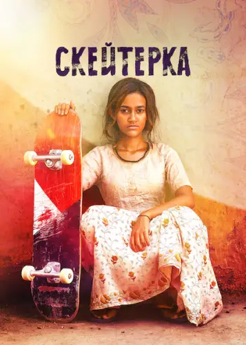 Скейтерка (2021)
