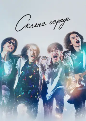 Скляне серце (2025)