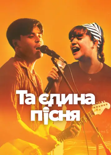 Та єдина пісня (2025)