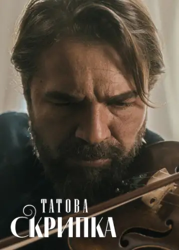 Татова скрипка (2022)