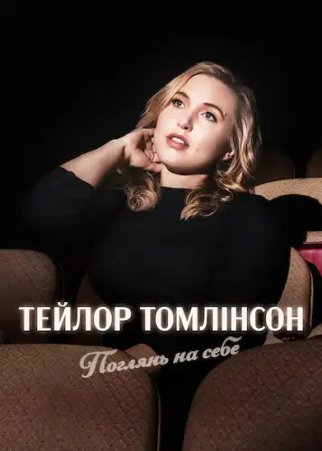 Тейлор Томлінсон: Поглянь на себе (2022)