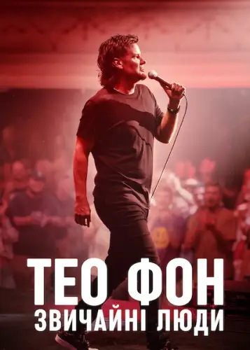 Тео Фон: Звичайні люди (2021)