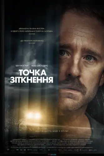 Точка зіткнення (2024)