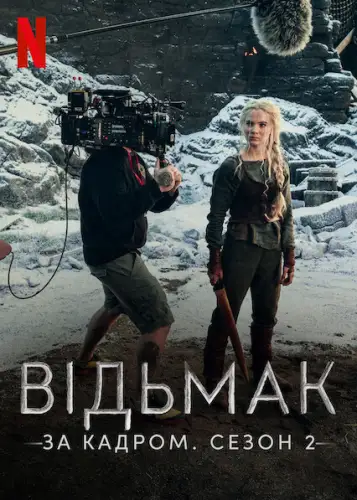 Відьмак: За кадром. Сезон 2 (2021)