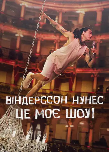 Віндерссон Нунес: Це моє шоу! (2022)