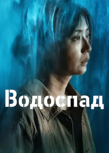 Водоспад (2021)