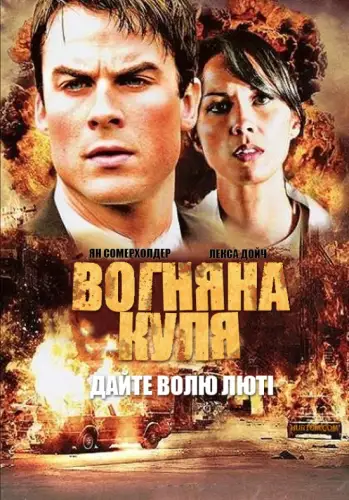 Вогняна куля (2009)