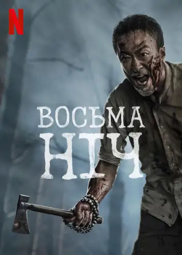 Восьма ніч (2021)