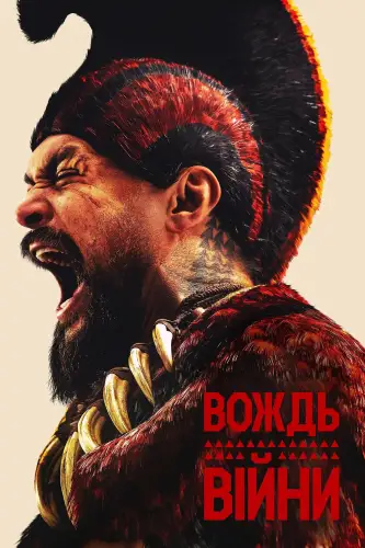 Вождь війни (2025)