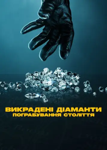 Викрадені діаманти: Пограбування століття (2025)