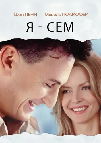 Я — Сем (2001)