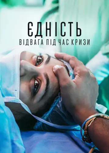 Єдність: Відвага під час кризи (2021)