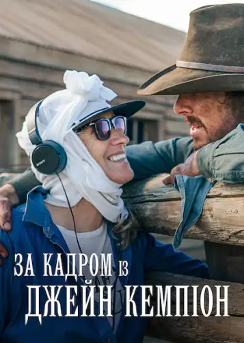 За кадром із Джейн Кемпіон (2022)