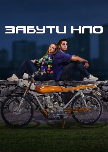 Забути НЛО (2022)