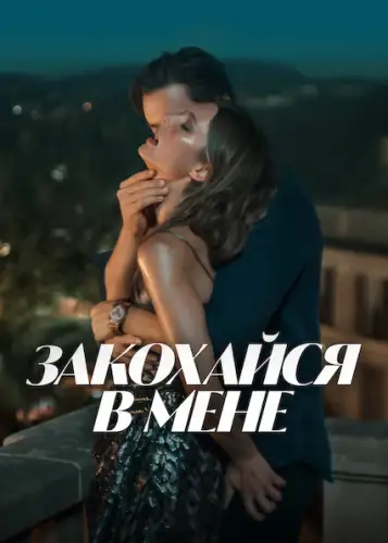 Закохайся в мене (2025)