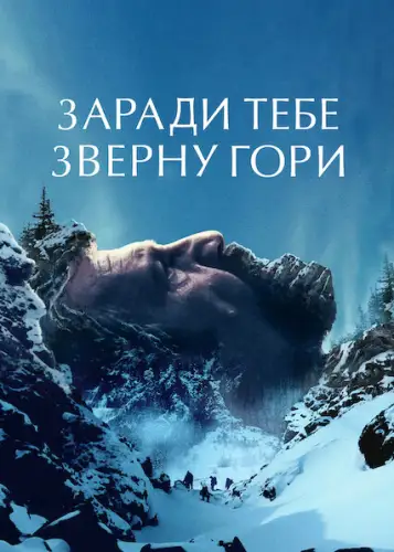 Заради тебе зверну гори (2021)