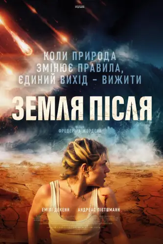 Земля після (2024)