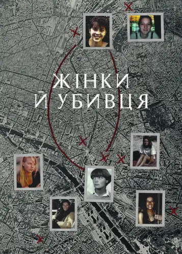Жінки й убивця (2021)