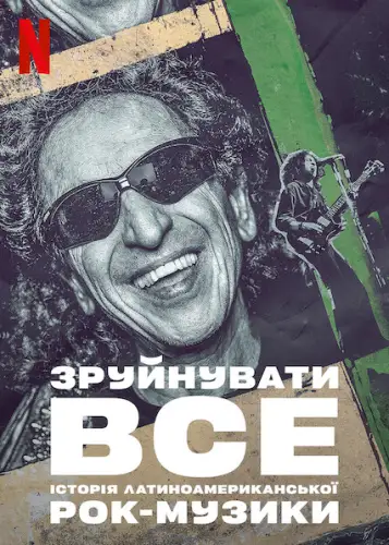 Зруйнувати все: Історія латиноамериканської рок-музики (2020)