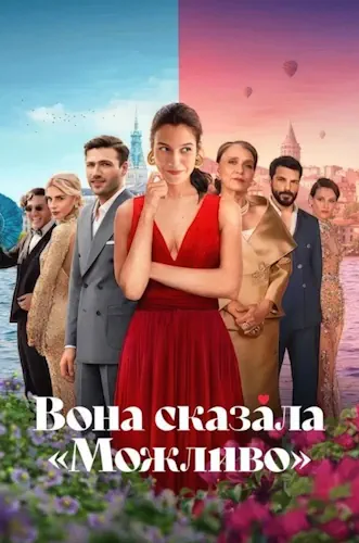 Вона сказала Можливо (2025)