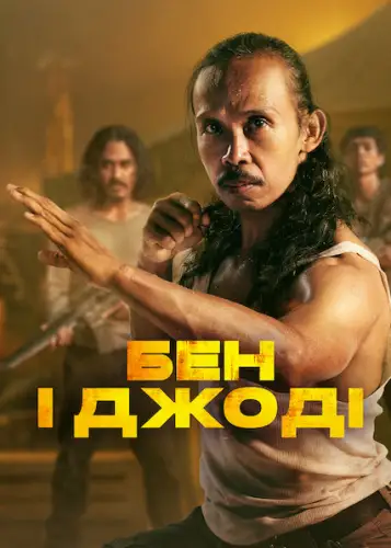 Бен і Джоді (2022)