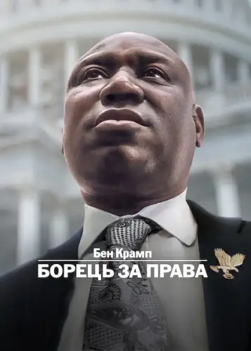 Бен Крамп: Борець за права (2022)