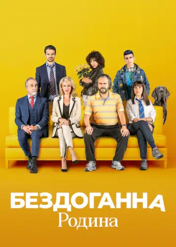 Бездоганна родина (2021)