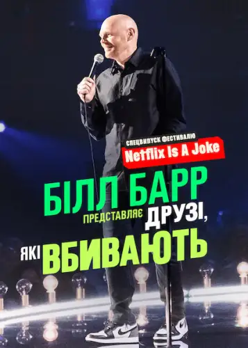 Білл Барр представляє: Друзі, які вбивають (2022)