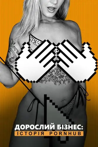 Бізнес для дорослих: Історія Pornhub (2023)