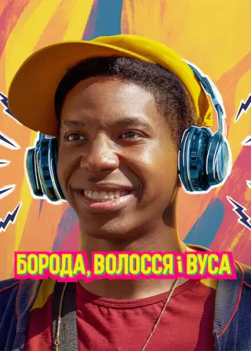 Борода, волосся і вуса (2022)
