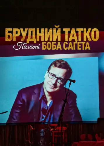 Брудний тато: Боб Сейгет данина (2022)