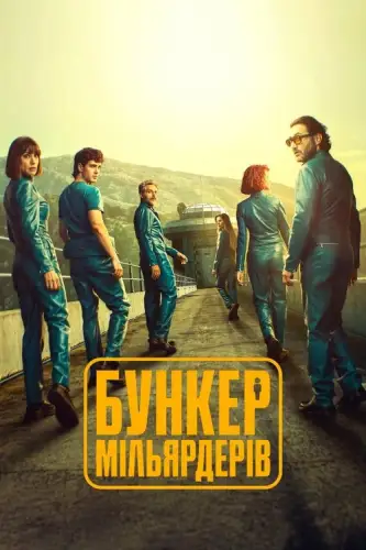 Бункер мільярдерів (2025)