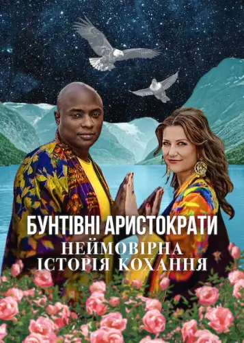 Бунтівні аристократи: Неймовірна історія кохання (2025)