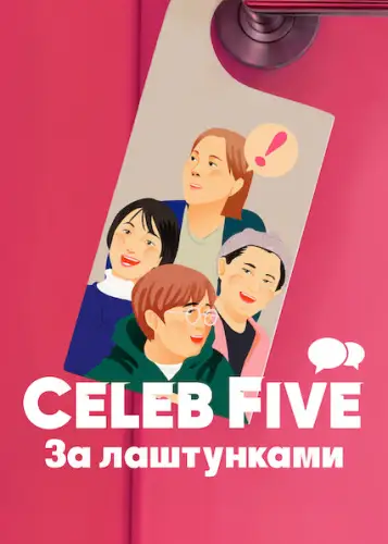 Celeb Five: За лаштунками (2022)